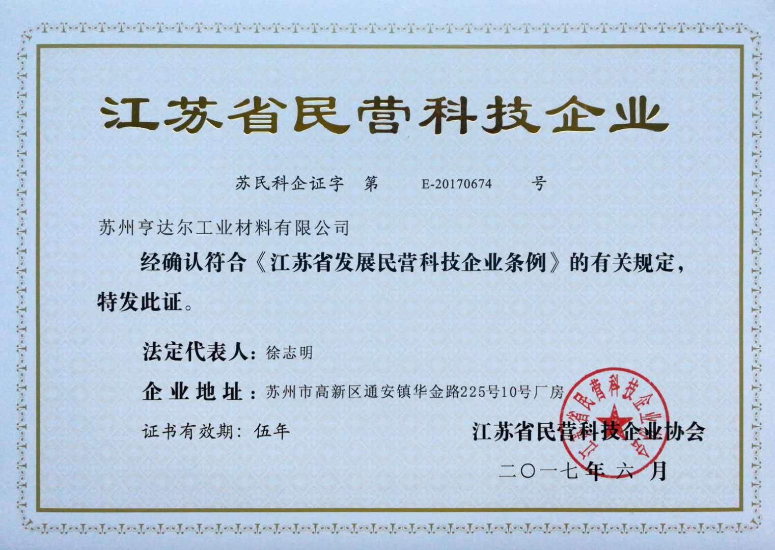 江蘇省民營科技企業(yè)證書